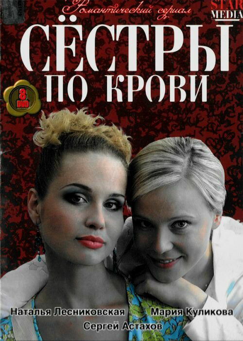 Сестры по крови - постер сериала